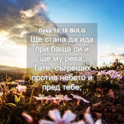 Picture 04 - Лука 15:18 BULG - Ще стана да ида при баща си - Bible Verse Picture