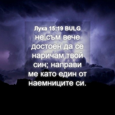 Picture 04 - Лука 15:19 BULG - не съм вече достоен да се - Bible Verse Picture