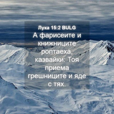 Picture 04 - Лука 15:2 BULG - А фарисеите и книжниците - Bible Verse Picture