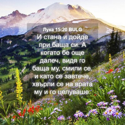 Picture 04 - Лука 15:20 BULG - И стана и дойде при баща си. - Bible Verse Picture