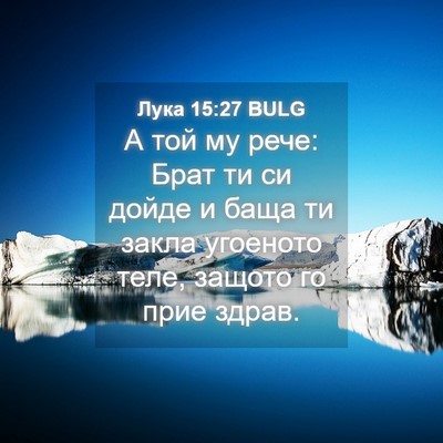 Picture 04 - Лука 15:27 BULG - А той му рече: Брат ти си - Bible Verse Picture