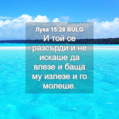 Picture 04 - Лука 15:28 BULG - И той се разсърди и не - Bible Verse Picture