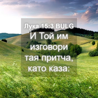 Picture 04 - Лука 15:3 BULG - И Той им изговори тая - Bible Verse Picture