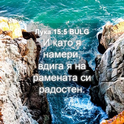 Picture 04 - Лука 15:5 BULG - И като я намери, вдига я на - Bible Verse Picture