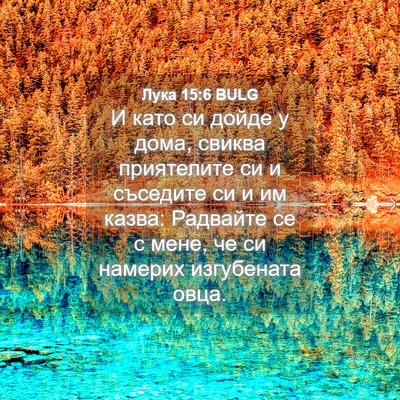 Picture 04 - Лука 15:6 BULG - И като си дойде у дома, - Bible Verse Picture