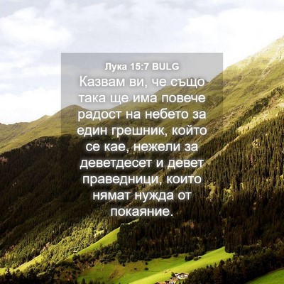 Picture 04 - Лука 15:7 BULG - Казвам ви, че също така ще - Bible Verse Picture