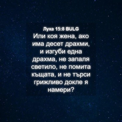 Picture 04 - Лука 15:8 BULG - Или коя жена, ако има десет - Bible Verse Picture