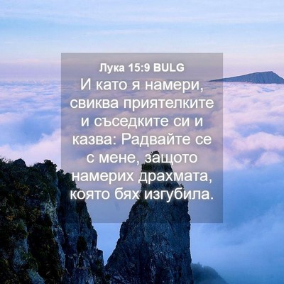 Picture 04 - Лука 15:9 BULG - И като я намери, свиква - Bible Verse Picture