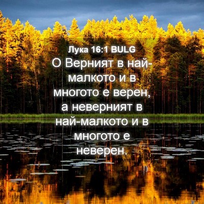 Picture 04 - Лука 16:1 BULG - О Верният в най-малкото и в - Bible Verse Picture