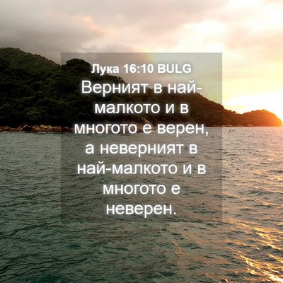 Picture 04 - Лука 16:10 BULG - Верният в най-малкото и в - Bible Verse Picture