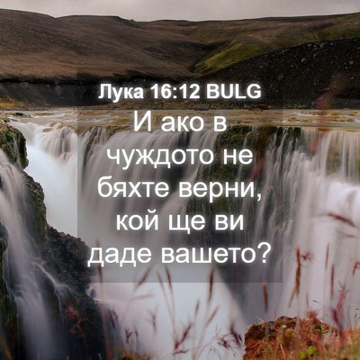 Picture 04 - Лука 16:12 BULG - И ако в чуждото не бяхте - Bible Verse Picture