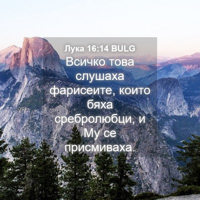 Picture 04 - Лука 16:14 BULG - Всичко това слушаха - Bible Verse Picture