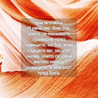 Picture 04 - Лука 16:15 BULG - И рече им: Вие сте, които се - Bible Verse Picture