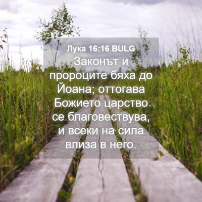 Picture 04 - Лука 16:16 BULG - Законът и пророците бяха - Bible Verse Picture