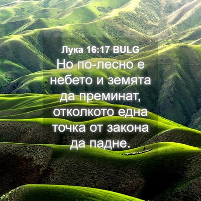 Picture 04 - Лука 16:17 BULG - Но по-лесно е небето и - Bible Verse Picture