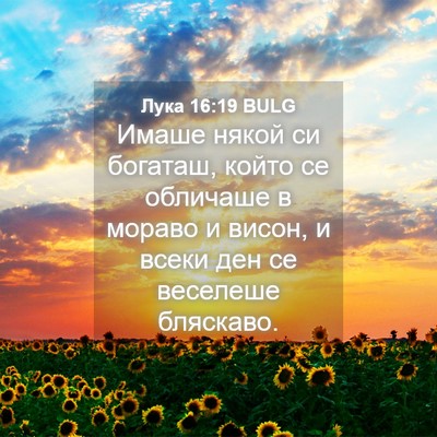 Picture 04 - Лука 16:19 BULG - Имаше някой си богаташ, - Bible Verse Picture