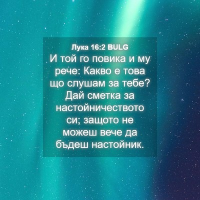 Picture 04 - Лука 16:2 BULG - И той го повика и му рече: - Bible Verse Picture