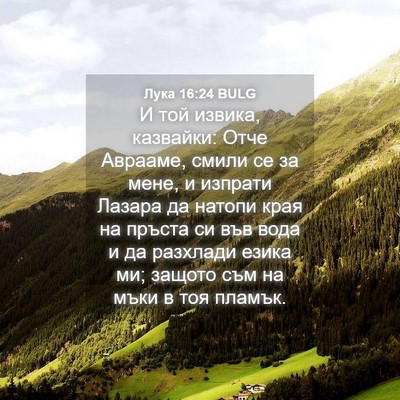 Picture 04 - Лука 16:24 BULG - И той извика, казвайки: - Bible Verse Picture