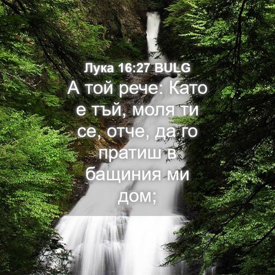 Picture 04 - Лука 16:27 BULG - А той рече: Като е тъй, моля - Bible Verse Picture