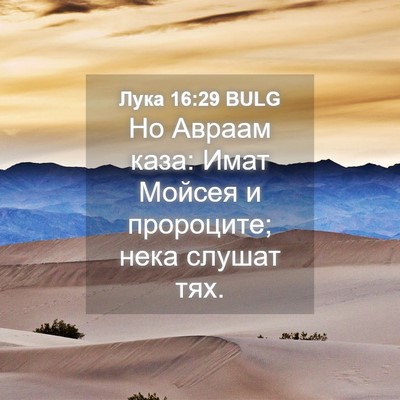 Picture 04 - Лука 16:29 BULG - Но Авраам каза: Имат Мойсея - Bible Verse Picture