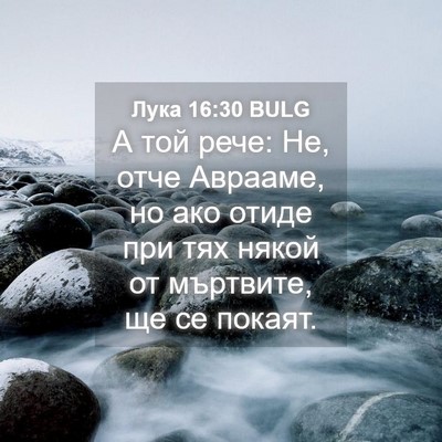 Picture 04 - Лука 16:30 BULG - А той рече: Не, отче - Bible Verse Picture