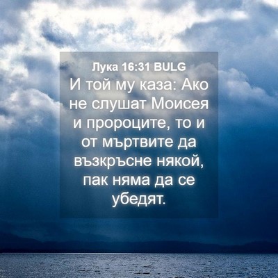 Picture 04 - Лука 16:31 BULG - И той му каза: Ако не слушат - Bible Verse Picture