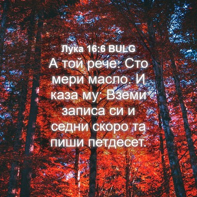 Picture 04 - Лука 16:6 BULG - А той рече: Сто мери масло. - Bible Verse Picture