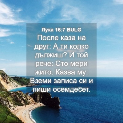 Picture 04 - Лука 16:7 BULG - После каза на друг: А ти - Bible Verse Picture