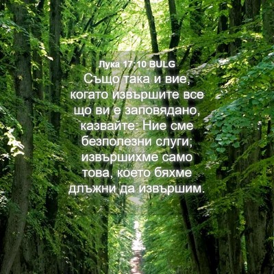 Picture 04 - Лука 17:10 BULG - Също така и вие, когато - Bible Verse Picture