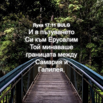 Picture 04 - Лука 17:11 BULG - И в пътуването Си към - Bible Verse Picture