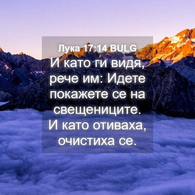 Picture 04 - Лука 17:14 BULG - И като ги видя, рече им: - Bible Verse Picture