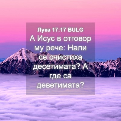 Picture 04 - Лука 17:17 BULG - А Исус в отговор му рече: - Bible Verse Picture
