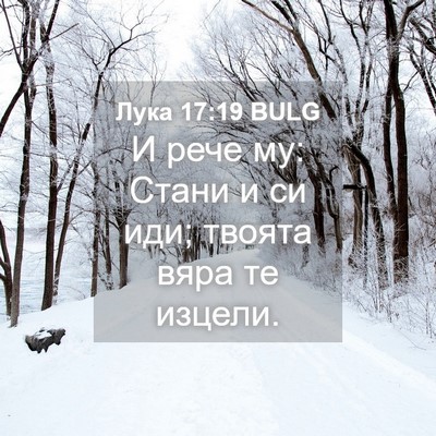 Picture 04 - Лука 17:19 BULG - И рече му: Стани и си иди; - Bible Verse Picture