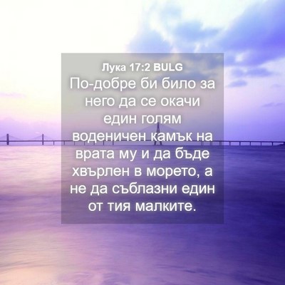 Picture 04 - Лука 17:2 BULG - По-добре би било за него да - Bible Verse Picture