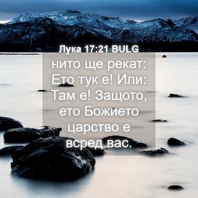 Picture 04 - Лука 17:21 BULG - нито ще рекат: Ето тук е! - Bible Verse Picture