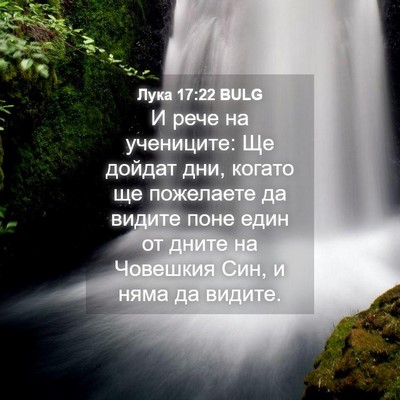 Picture 04 - Лука 17:22 BULG - И рече на учениците: Ще - Bible Verse Picture