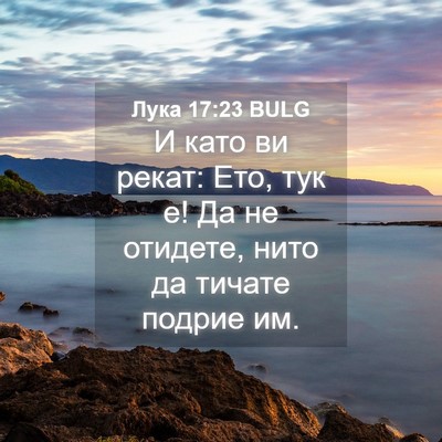 Picture 04 - Лука 17:23 BULG - И като ви рекат: Ето, тук е! - Bible Verse Picture