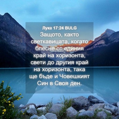 Picture 04 - Лука 17:24 BULG - Защото, както - Bible Verse Picture