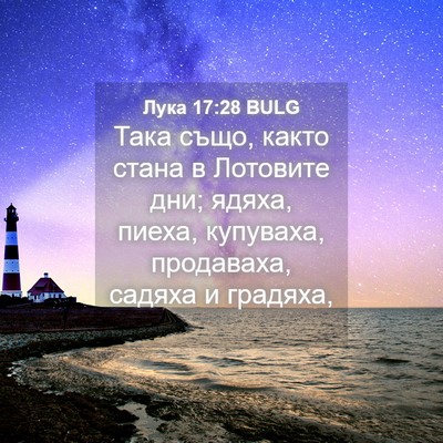 Picture 04 - Лука 17:28 BULG - Така също, както стана в - Bible Verse Picture