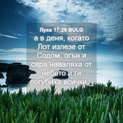 Picture 04 - Лука 17:29 BULG - а в деня, когато Лот излезе - Bible Verse Picture