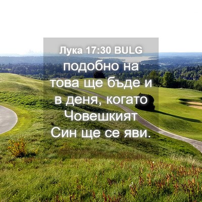 Picture 04 - Лука 17:30 BULG - подобно на това ще бъде и в - Bible Verse Picture