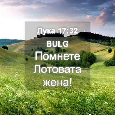 Picture 04 - Лука 17:32 BULG - Помнете Лотовата - Bible Verse Picture
