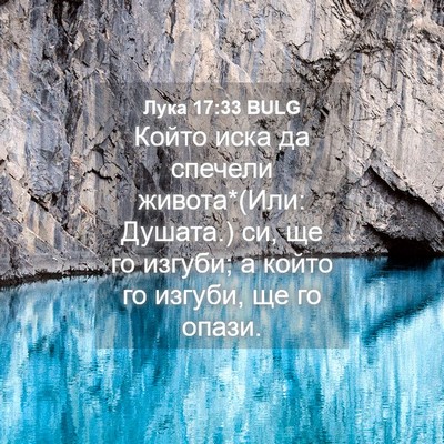 Picture 04 - Лука 17:33 BULG - Който иска да спечели - Bible Verse Picture