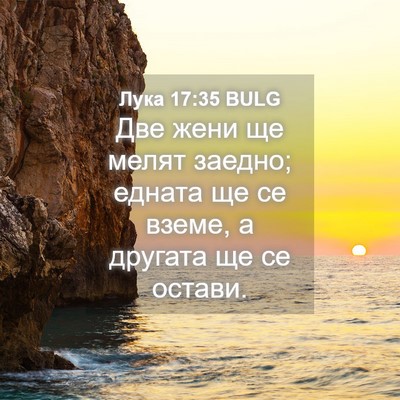 Picture 04 - Лука 17:35 BULG - Две жени ще мелят заедно; - Bible Verse Picture