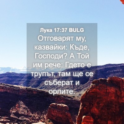 Picture 04 - Лука 17:37 BULG - Отговарят му, казвайки: - Bible Verse Picture