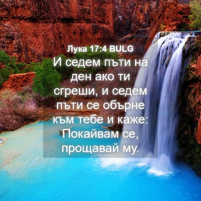 Picture 04 - Лука 17:4 BULG - И седем пъти на ден ако ти - Bible Verse Picture