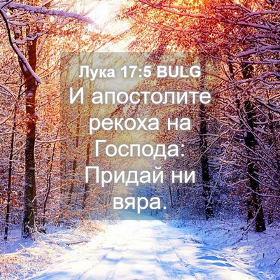 Picture 04 - Лука 17:5 BULG - И апостолите рекоха на - Bible Verse Picture