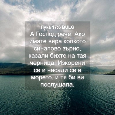 Picture 04 - Лука 17:6 BULG - А Господ рече: Ако имате - Bible Verse Picture