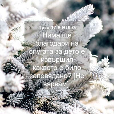 Picture 04 - Лука 17:9 BULG - Нима ще благодари на - Bible Verse Picture