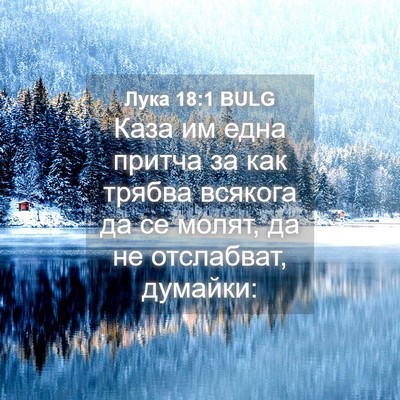 Picture 04 - Лука 18:1 BULG - Каза им една притча за как - Bible Verse Picture